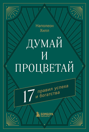 Эксмо Наполеон Хилл "Думай и процветай. 17 правил успеха и богатства" 362134 978-5-04-193657-0 