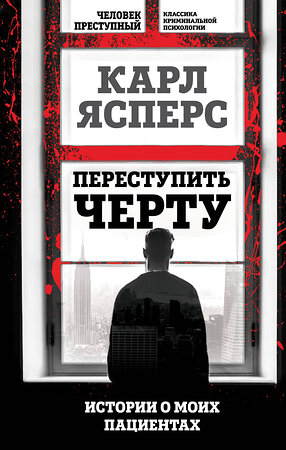 Эксмо Карл Ясперс "Переступить черту. Истории о моих пациентах" 362149 978-5-907363-47-2 