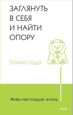 Эксмо Токио Годо "Живи настоящую жизнь. Заглянуть в себя и найти опору" 362153 978-5-00214-071-8 