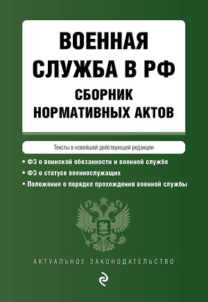 Эксмо "Военная служба в РФ. Сборник нормативных актов в новейшей действующей редакции на 2024 год" 362154 978-5-04-193928-1 