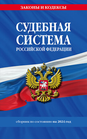 Эксмо "Судебная система РФ. Сборник по сост. на 2024 год" 362156 978-5-04-193929-8 