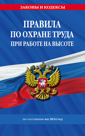 Эксмо "Правила по охране труда при работе на высоте по сост. на 2024 год" 362158 978-5-04-193932-8 