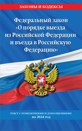 Эксмо "Федеральный Закон "О порядке выезда из Российской Федерации и въезда в Российскую Федерацию" с изм. на 2024 год" 362159 978-5-04-194537-4 