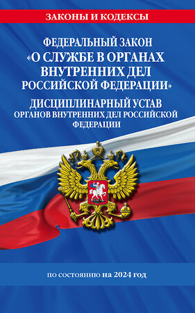 Эксмо "ФЗ "О службе в органах внутренних дел Российской Федерации". Дисциплинарный устав органов внутренних дел Российской Федерации по сост. на 2024 год / ФЗ №342-ФЗ" 362160 978-5-04-194531-2 