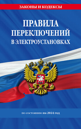 Эксмо "Правила переключений в электроустановках по сост. на 2024 г." 362161 978-5-04-193933-5 