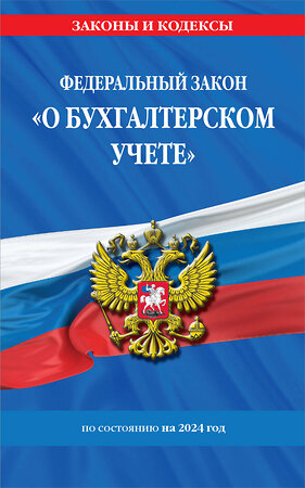 Эксмо "ФЗ "О бухгалтерском учете" по сост. на 2024 / ФЗ №402-ФЗ" 362163 978-5-04-194533-6 