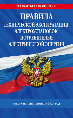 Эксмо "Правила технической эксплуатации электроустановок потребителей электрической энергии на 2024 год" 362169 978-5-04-193904-5 