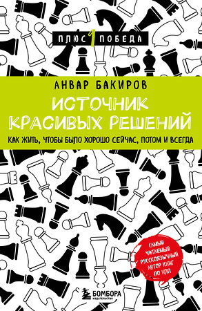 Эксмо Анвар Бакиров "Источник красивых решений. Как жить, чтобы было хорошо сейчас, потом и всегда" 362173 978-5-04-194588-6 