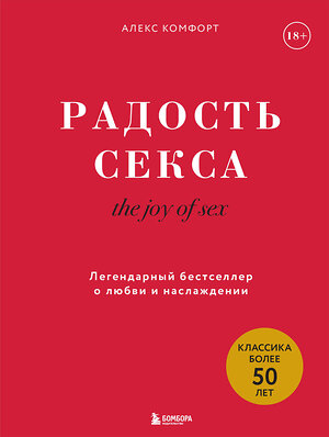 Эксмо Алекс Комфорт "The joy of sex. Радость секса. Легендарный бестселлер о любви и наслаждении" 362174 978-5-04-194564-0 