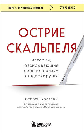 Эксмо Стивен Уэстаби "Острие скальпеля: истории, раскрывающие сердце и разум кардиохирурга" 362175 978-5-04-194580-0 