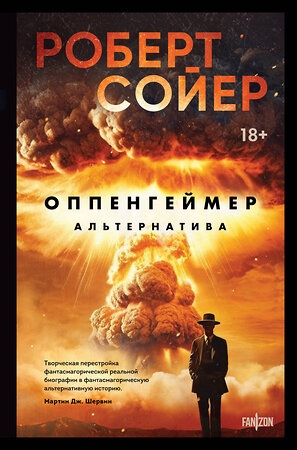 Эксмо Роберт Сойер "Оппенгеймер. Альтернатива" 362176 978-5-04-194586-2 