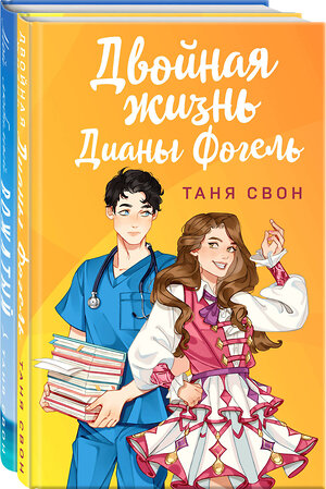 Эксмо Таня Свон "Романтические истории Тани Свон (комплект из 2-х книг: Двойная жизнь Дианы Фогель + Мой любимый вожатый)" 362182 978-5-04-194637-1 