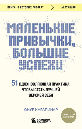 Эксмо Онур Карапинар "Маленькие привычки, большие успехи: 51 вдохновляющая практика, чтобы стать лучшей версией себя" 362190 978-5-04-194834-4 