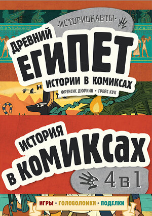 Эксмо "Комплект "История в комиксах. 4 в 1! Увлекательное путешествие в прошлое в картинках и играх!"" 362191 978-5-04-194806-1 