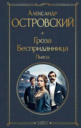 Эксмо Александр Островский "Гроза. Бесприданница. Пьесы" 362195 978-5-04-194852-8 