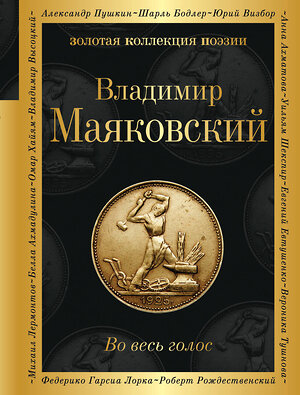 Эксмо Владимир Маяковский "Во весь голос" 362199 978-5-04-194988-4 