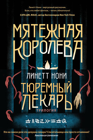 Эксмо Линетт Нони "Тюремный лекарь. Трилогия (комплект из трех книг: Мятежная королева+Золотая клетка+Предатели крови)" 362201 978-5-04-195027-9 