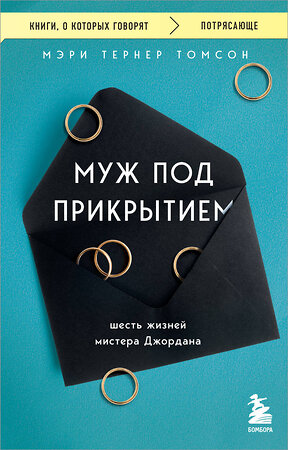 Эксмо Томсон Мэри Тернер "Муж под прикрытием. Шесть жизней мистера Джордана" 362202 978-5-04-195055-2 