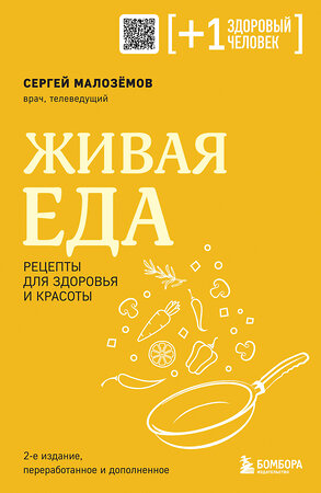 Эксмо Сергей Малоземов "Живая еда. Рецепты для здоровья и красоты. 2-е издание" 362206 978-5-04-195109-2 