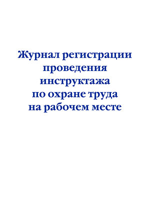 Эксмо "Журнал регистрации проведения инструктажа по охране труда на рабочем месте" 362211 978-5-04-195181-8 