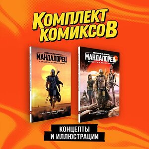 Эксмо Джим Ченг "Комплект "«Мандалорец». Концепты и иллюстрации вселенной Звёздных войн"" 362216 978-5-04-195290-7 