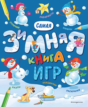 Эксмо "Самая зимняя книга игр" 362221 978-5-04-172245-6 