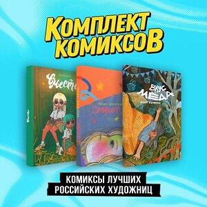 Эксмо Света Дейдример, Minava, Нюшанчел "Комплект "Комиксы лучших российских художниц"" 362225 978-5-04-195317-1 