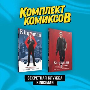 Эксмо Марк Миллар "Комплект "Секретная служба Kingsman"" 362229 978-5-04-195361-4 