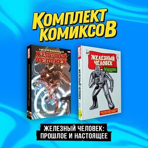 Эксмо Стэн Ли, Мэтт Фрекшн "Комплект комиксов "Железный Человек: Прошлое и настоящее"" 362233 978-5-04-195374-4 