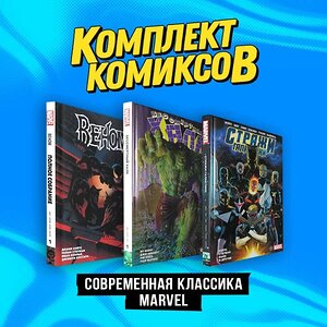 Эксмо Донни Кейтс "Комплект комиксов "Современная классика Marvel"" 362234 978-5-04-195376-8 