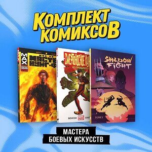 Эксмо Крис Клэрмонт, Даг Менч "Комплект "Мастера боевых искусств"" 362245 978-5-04-195357-7 