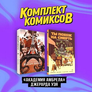 Эксмо Джерард Уэй "Комплект комиксов "«Академия Амбрелла» Джерарда Уэя"" 362247 978-5-04-195380-5 