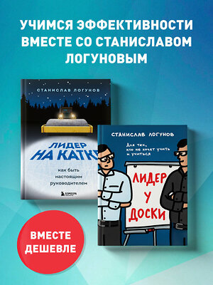 Эксмо Логунов С. "Комплект из 2-х книг. Лидер у доски + Лидер на катке" 362251 978-5-04-195550-2 