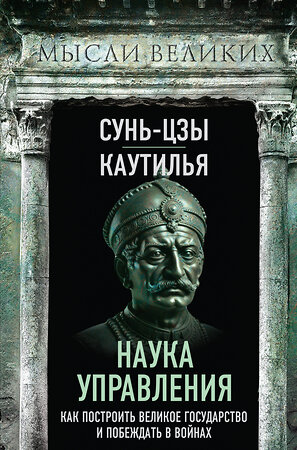 Эксмо Сунь-Цзы, Каутилья "Наука управления. Как построить великое государство и побеждать в войнах" 362280 978-5-00222-263-6 