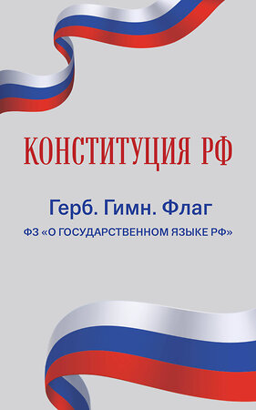 Эксмо "Конституция РФ. Герб. Гимн. Флаг. ФЗ "О государственном языке РФ" / ФЗ № 53-ФЗ" 362282 978-5-04-195965-4 