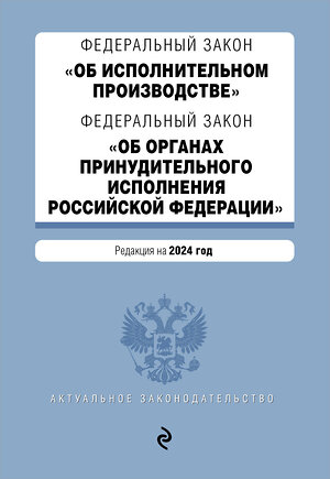 Эксмо "ФЗ "Об исполнительном производстве". ФЗ "Об органах принудительного исполнения Российской Федерации". В ред. на 2024 / ФЗ № 229-ФЗ. ФЗ № 118-ФЗ" 362283 978-5-04-195973-9 