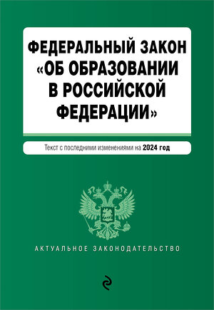 Эксмо "ФЗ "Об образовании в Российской Федерации". В ред. на 2024 / ФЗ № 273-ФЗ" 362284 978-5-04-195978-4 