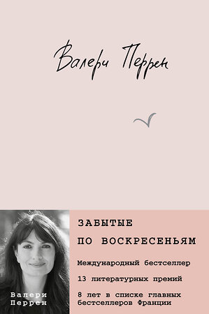 Эксмо Ольга Примаченко, Валери Перрен "Комплект из 2 книг (К себе нежно. Книга о том, как ценить и беречь себя + Забытые по воскресеньям)" 362286 978-5-04-195988-3 