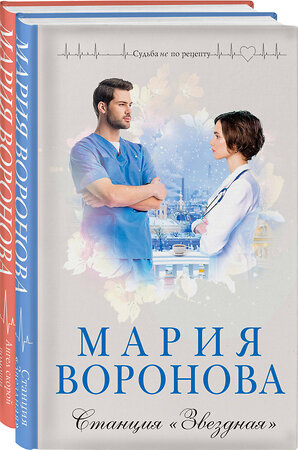 Эксмо Воронова М.В. "Комплект из 2-х книг: Станция "Звездная" + Ангел скорой помощи" 362293 978-5-04-196173-2 