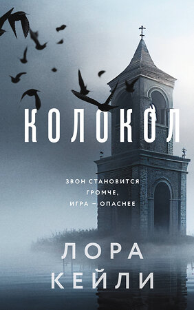 Эксмо Кейли Л. "Комплект из двух книг Колокол + Ловушка памяти" 362296 978-5-04-196304-0 