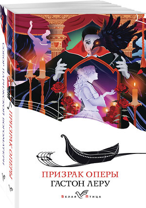 Эксмо Леру Г., Гюго В. "Набор "Отверженная любовь" ( из 2-х книг: "Призрак оперы", "Собор Парижской Богоматери")" 362318 978-5-04-196778-9 