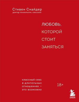 Эксмо Стивен Снайдер "Любовь, которой стоит заняться. Классный секс в длительных отношениях - это возможно" 362325 978-5-04-196882-3 