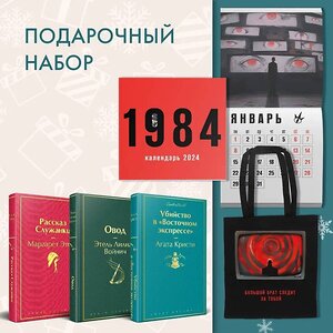 Эксмо Этвуд М., Войнич Э.Л., Кристи А. "Набор: Убийство в "Восточном экспрессе", "Рассказ Служанки", "Овод", шоппер и календарь "1984"" 362326 978-5-04-196874-8 