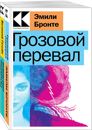 Эксмо Бронте Э., Фицджеральд Ф.С. "Набор "Любовь, изменившая жизнь" (из 2-х книг: "Грозовой перевал", "Великий Гэтсби")" 362331 978-5-04-196998-1 