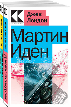 Эксмо Лондон Дж., Фицджеральд Ф.С. "Набор "Два невероятных романа о мужском одиночестве" (из 2-х книг: "Мартин Иден", "Великий Гэтсби")" 362333 978-5-04-196993-6 