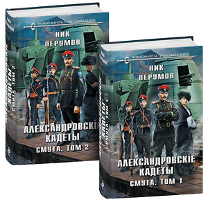 Эксмо Ник Перумов "Александровские кадеты. Смута. Том 1-2" 362339 978-5-04-197228-8 