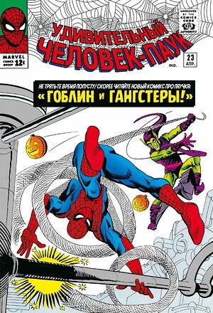 Эксмо Стэн Ли "Классика Marvel. Человек-Паук. Том 3" 362341 978-5-04-192812-4 