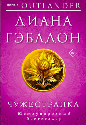 Эксмо Диана Гэблдон "Комплект из 2 книг (Чужестранка + Стрекоза в янтаре)" 362343 978-5-04-197250-9 