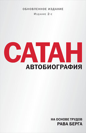 Эксмо Рав Берг "Сатан. Автобиография. Издание 2-е" 362363 978-5-04-193308-1 