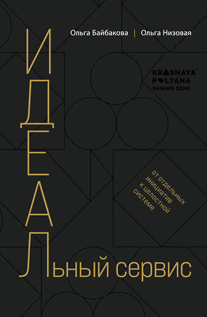 Эксмо Ольга Низовая, Ольга Байбакова "И.Д.Е.А.Л.ьный сервис: от отдельных инициатив к целостной системе" 362366 978-5-600-03751-9 